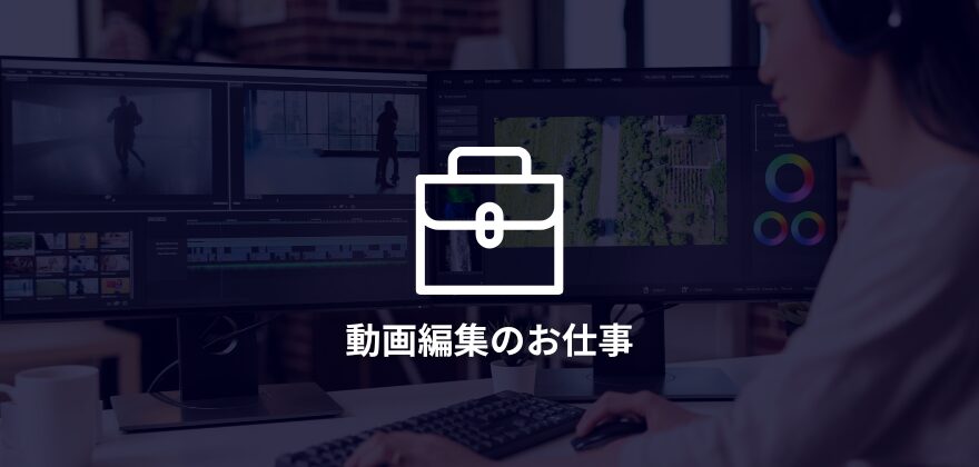 動画編集者は楽しい！その魅力をご紹介！