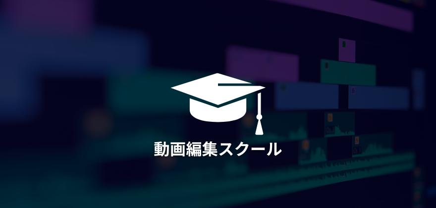 動画編集をスクールで学ぶ際に覚えておきたい専門用語【初心者向け解説】