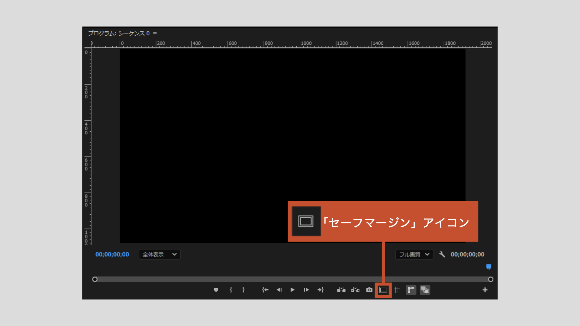 「セーフマージン」アイコン | Premiere Pro