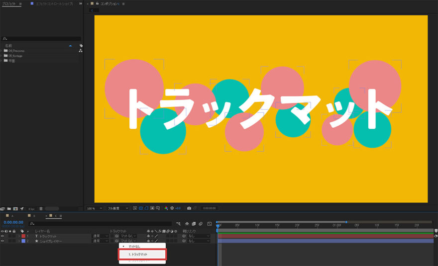 トラックマット説明｜アフターエフェクト