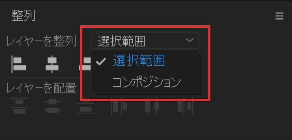 整列オプションの選択範囲｜After Effects