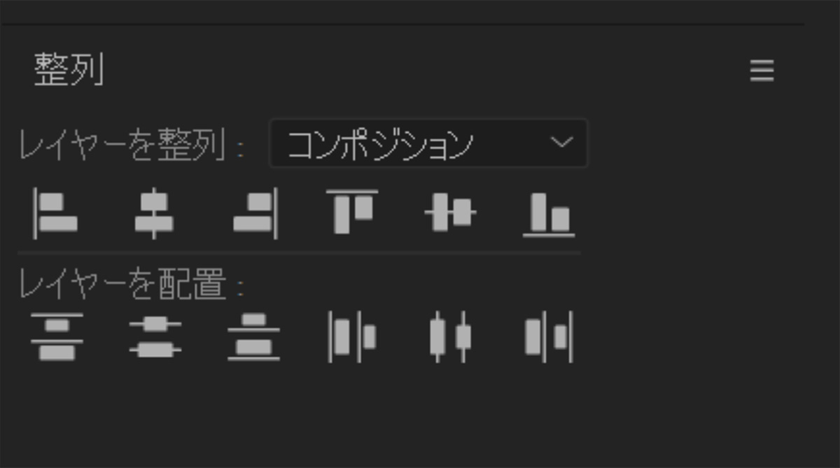 整列パネル｜After Effects