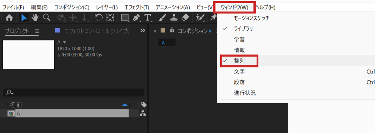 整列パネル表示方法｜After Effects