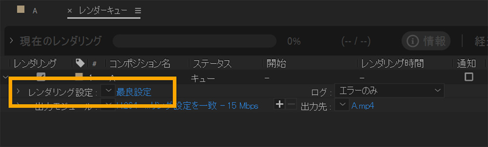 レンダーキューのレンダリング設定｜アフターエフェクト