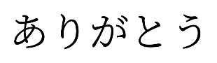 明朝体の説明画像