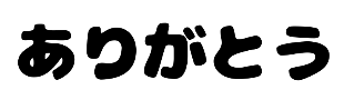 手書き文字の説明画像