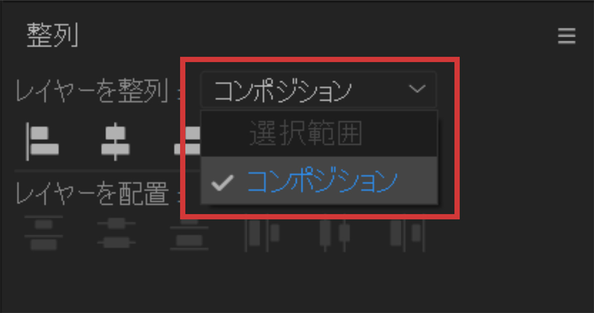整列オプションのコンポジション｜After Effects