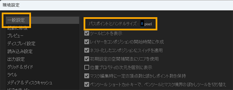 環境設定のパスポイントとハンドルサイズ｜After Effects