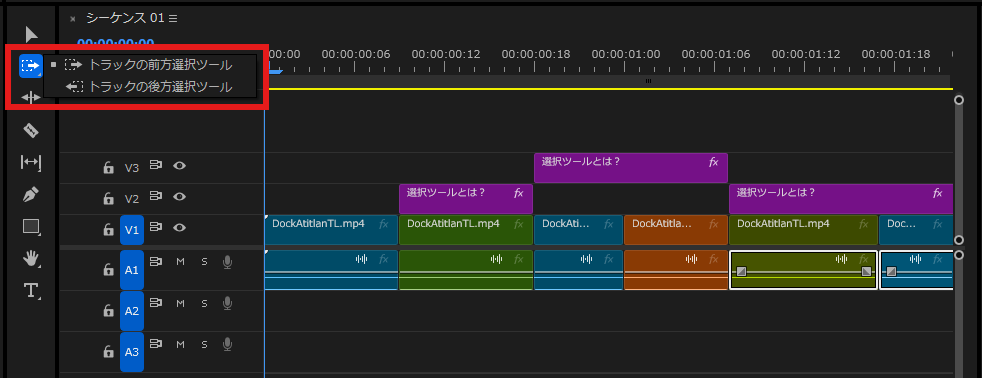 トラックの前方選択ツールと後方選択ツールの切り替え｜PremierePro