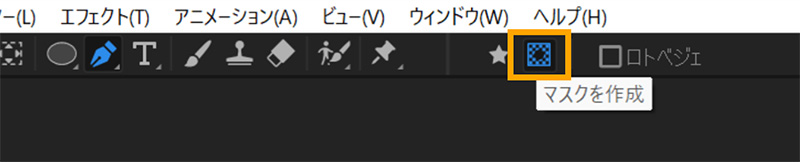 マスクを作成ボタン｜アフターエフェクト