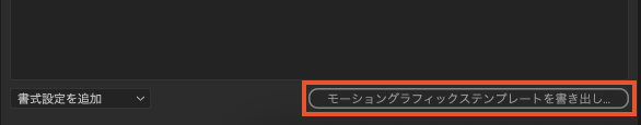 MOGRTの書き出し｜アフターエフェクト
