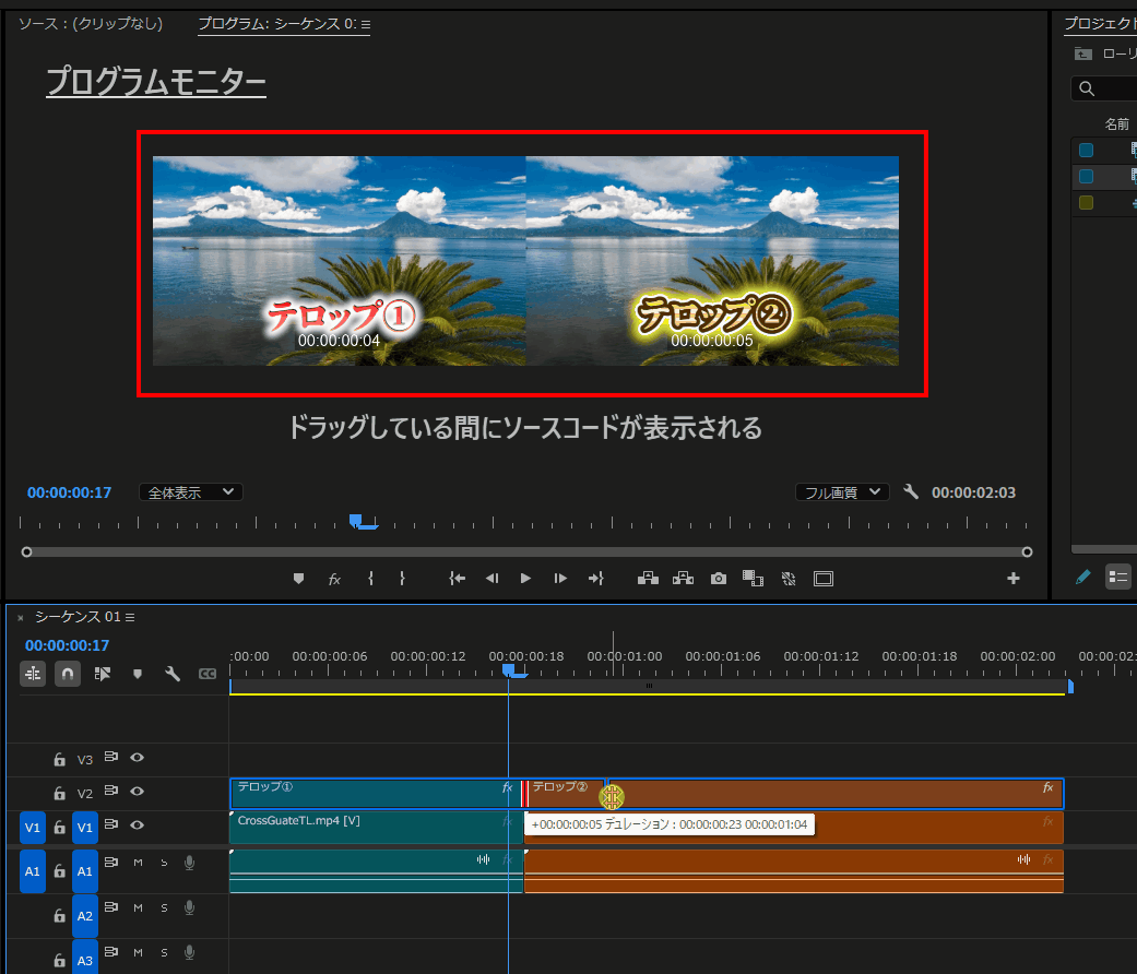 編集点をクリップしている間はプログラムモニターにソースコードが表示｜プレミアプロ