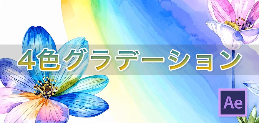 さよなら素人感!4色グラデーションで洗練された映像表現の作り方