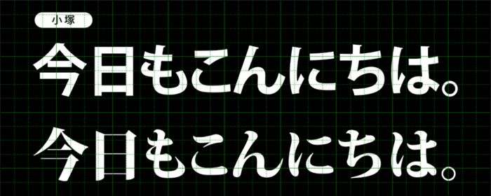 小塚ゴシック/小塚明朝のサンプル|アドビフォント