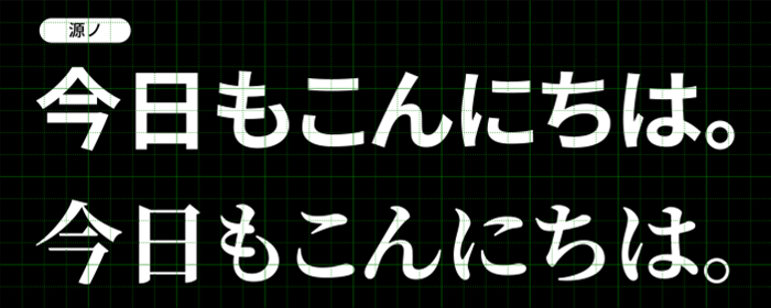 源ノ角ゴシック/源ノ明朝|アドビフォント