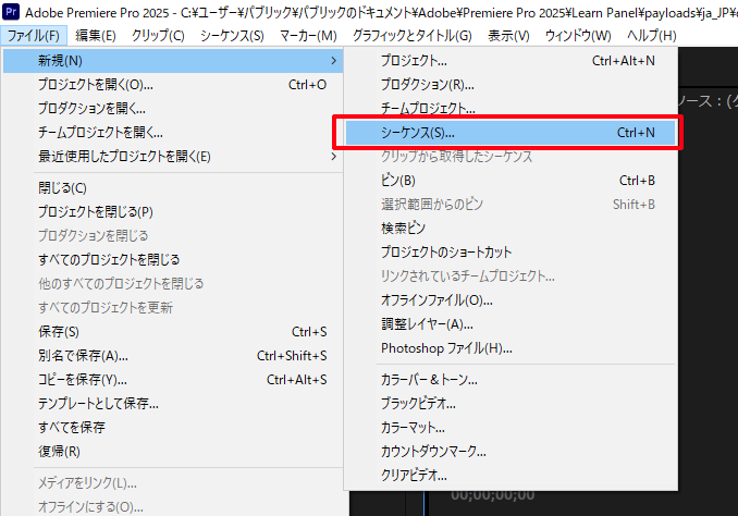新規シーケンスの作成|プレミア