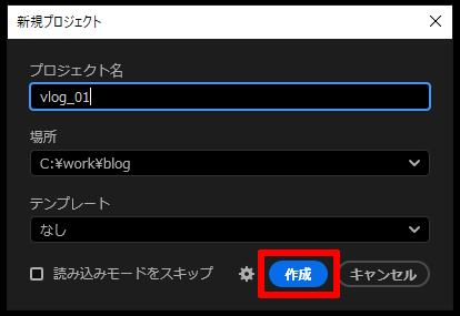 プロジェクトの名前と保存先を指定|プレミア