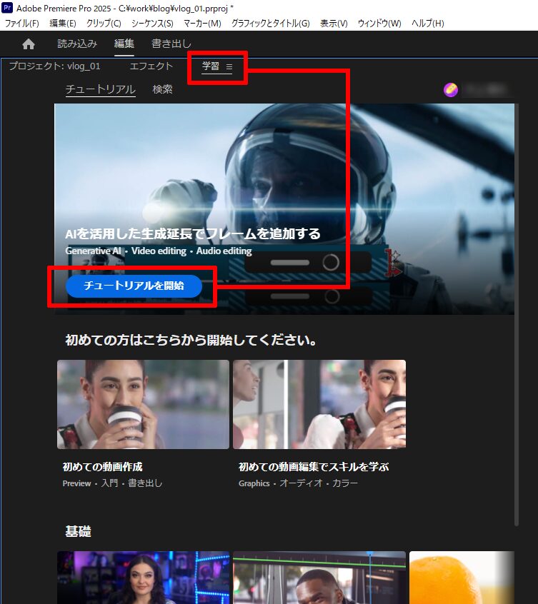 チュートリアル動画の開始|プレミア