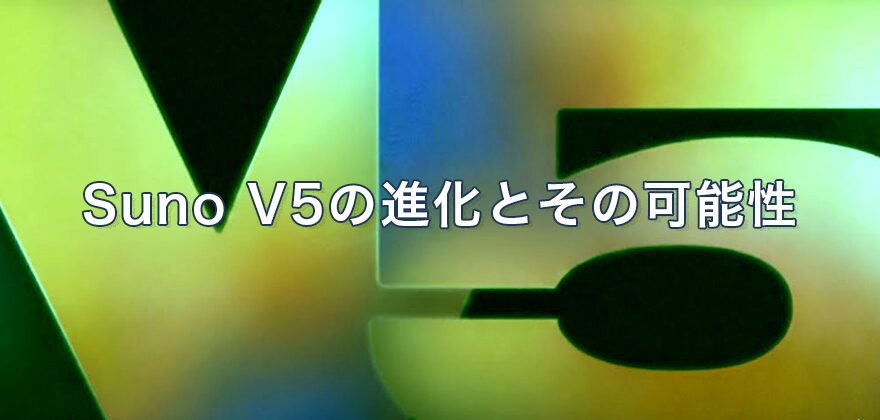 SUNO V5の見出し画像