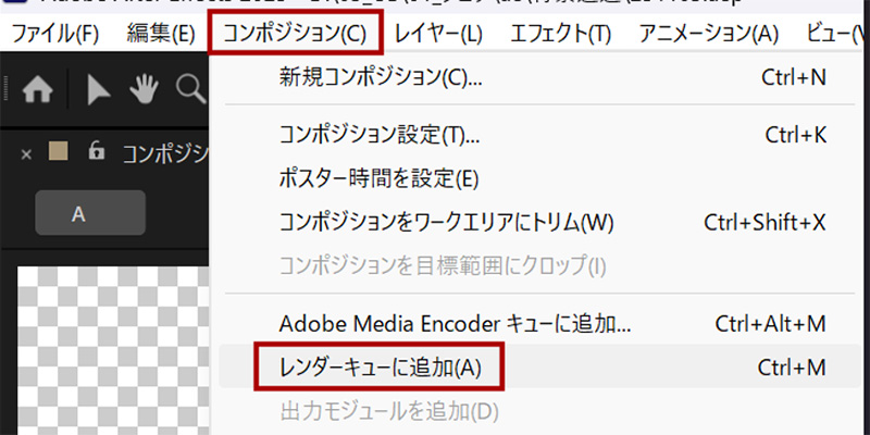 レンダーキューに追加|アフターエフェクト