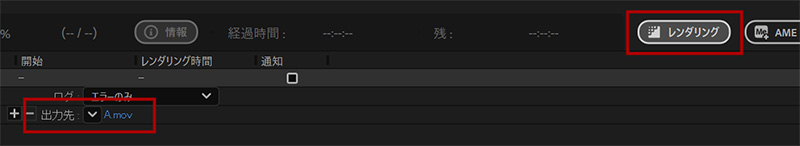 出力先とレンダリングボタン|After Effects