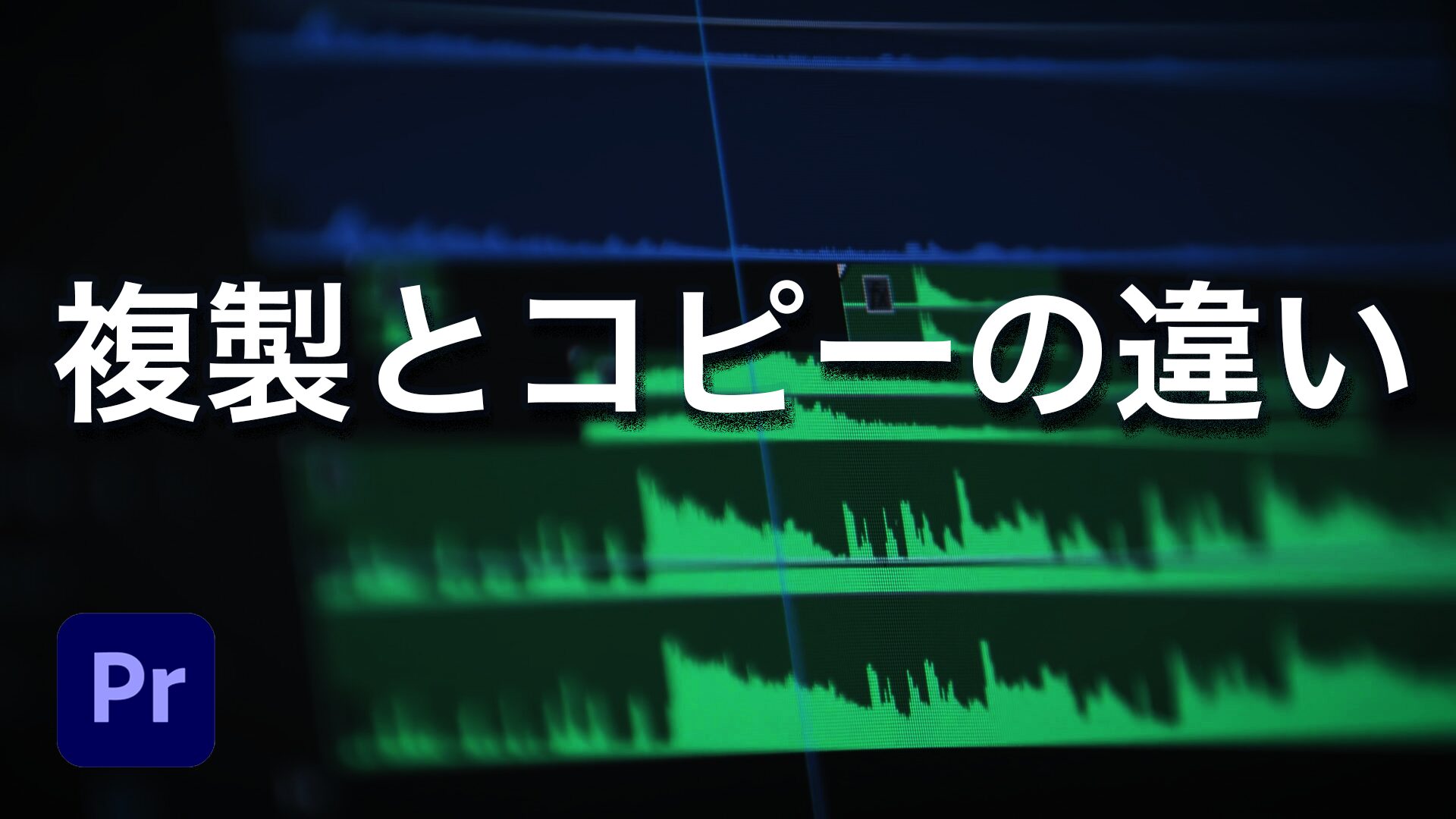 複製コピーの違い｜Adobe Premiere