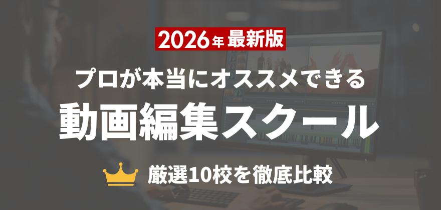 【2026年1月最新】動画編集スクールおすすめ10校を徹底比較｜料金・サポート・教材を徹底調査