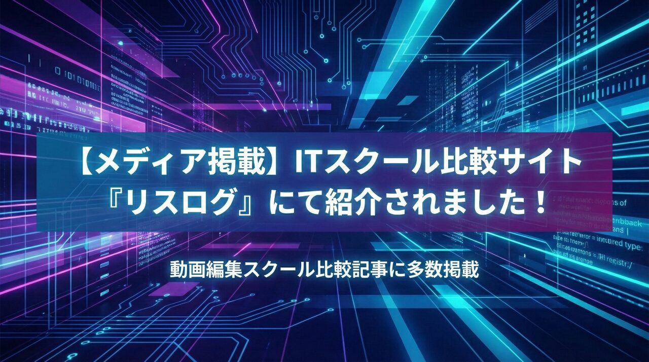 【メディア掲載】ITスクール比較サイト「リスログ」にてSTUDIO USが紹介されました