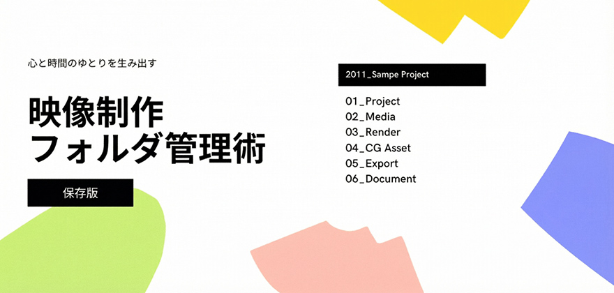 動画クリエイター必見！膨大なデータを制する、鉄壁のデータ管理術