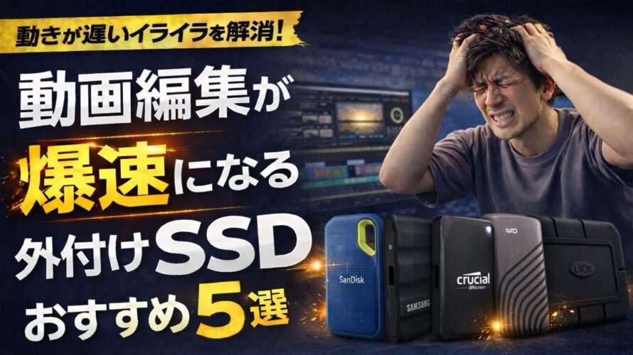SSDおすすめ