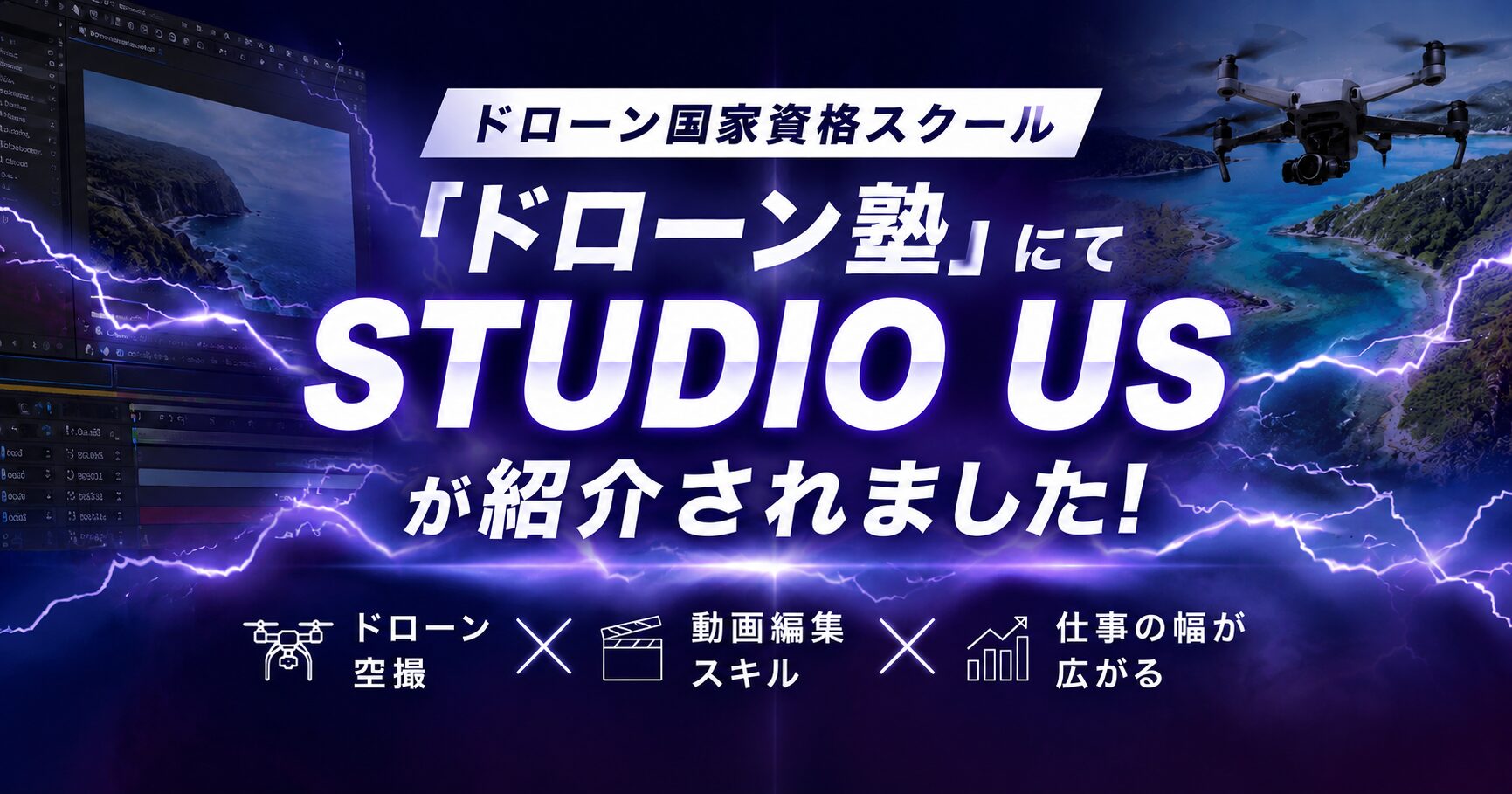 ドローン国家資格スクール「ドローン塾」にてSTUDIO USをご紹介いただきました
