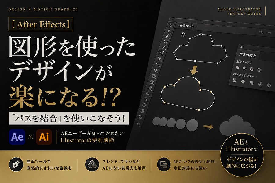 見出し画像｜なぜインフォグラフィックにIllustratorが必要？AfterEffectsユーザー必見の曲線ツール活用術