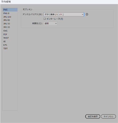 アセットの形式設定｜Illustrator