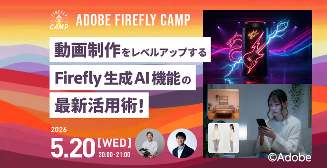 見出し画像|動画制作をレベルアップする Firefly 生成 AI 機能の活用術!| Firefly Camp