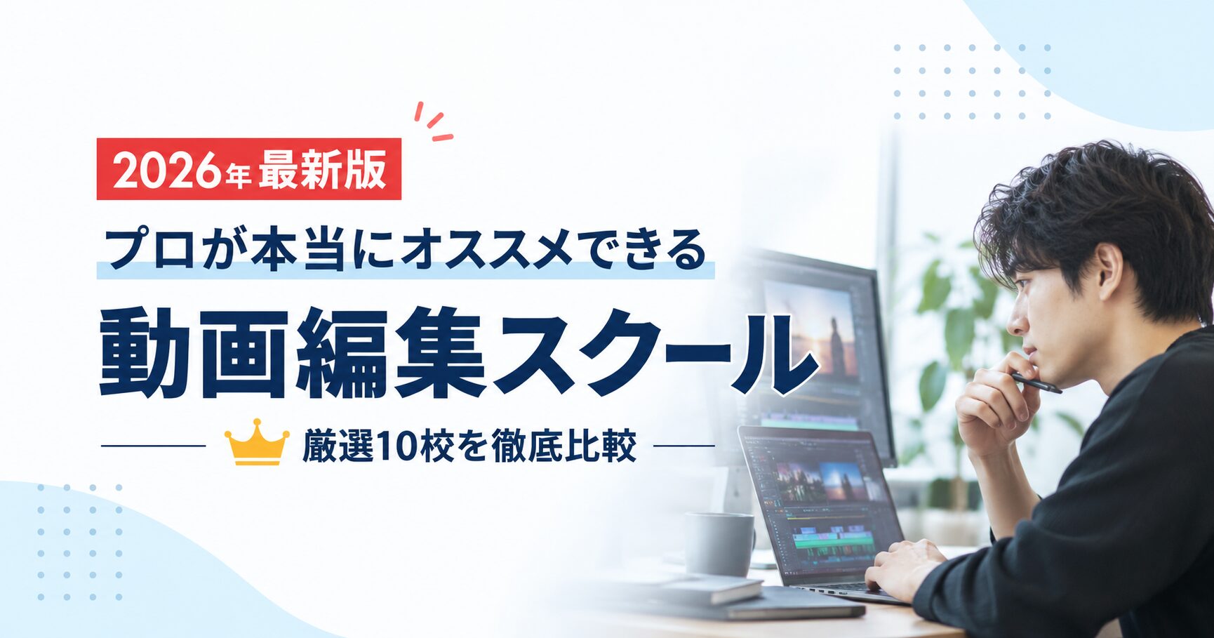 【2026年10月最新】動画編集スクールおすすめ10校を徹底比較｜料金・サポート・教材を徹底調査