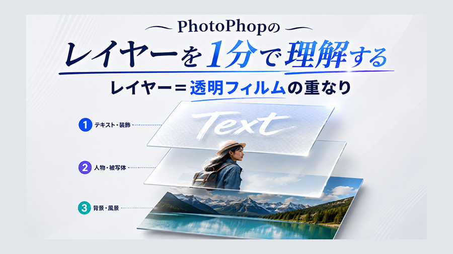 最初の関門「レイヤー」を1分で理解しよう｜動画編集者のためのPS入門 #1