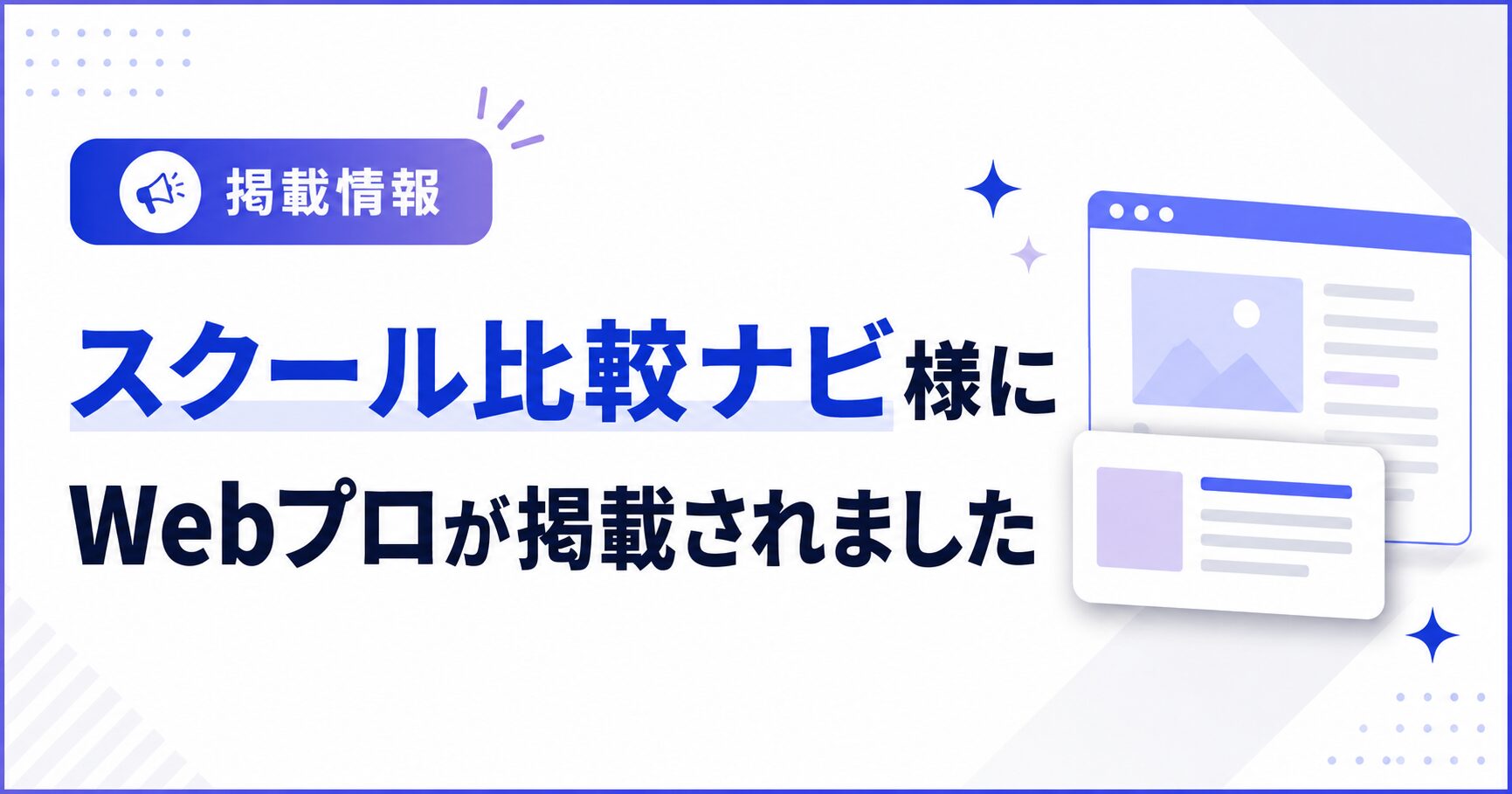 スクール比較ナビ様にWebプロが掲載されました