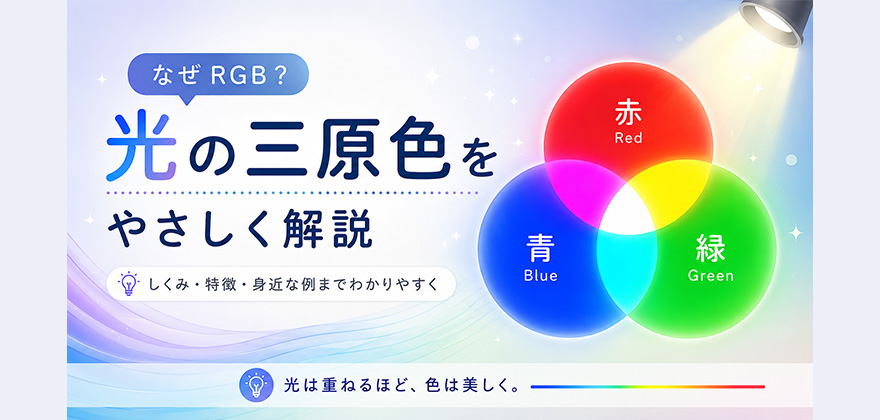 なぜRGBが動画編集の基本色なのか？光の三原色をやさしく解説
