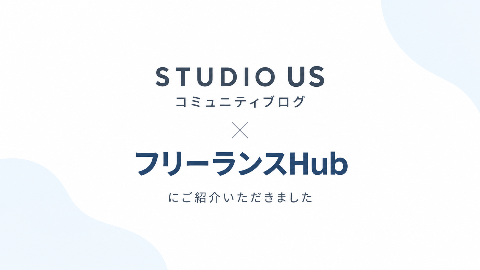 フリーランス特化案件検索サイト「フリーランスHub」に弊社の「STUDIO USコミュニティブログ」をご紹介いただきました