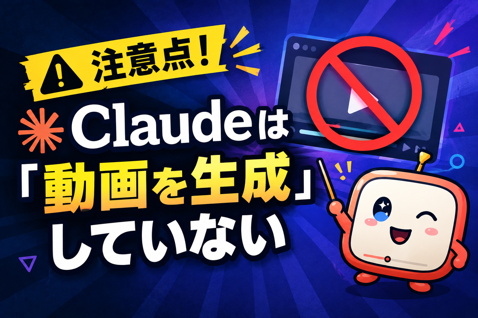 誤解しないために:Claudeは「動画を生成」していない