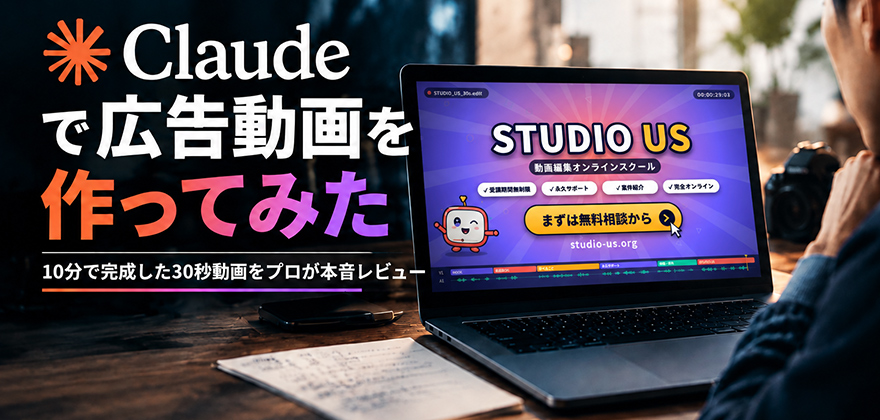 Claudeで広告動画を作ってみた|10分で完成した30秒動画をプロが本音レビュー