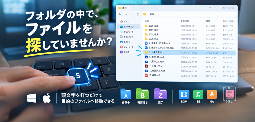 ファイル名の付け方は「頭文字」がコツ|キーを1つ押すだけで目的のフォルダへ瞬時にアクセス